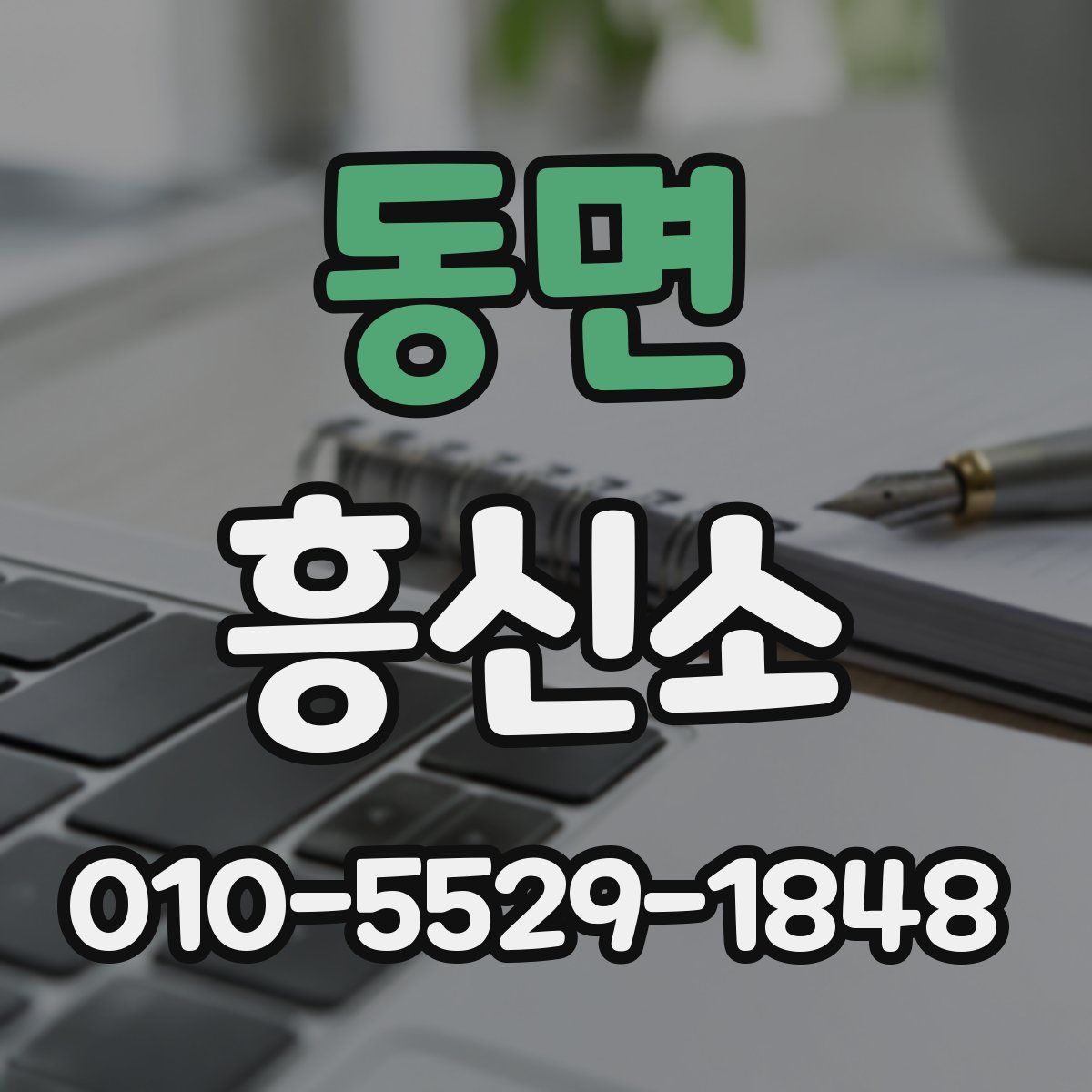동면 흥신소