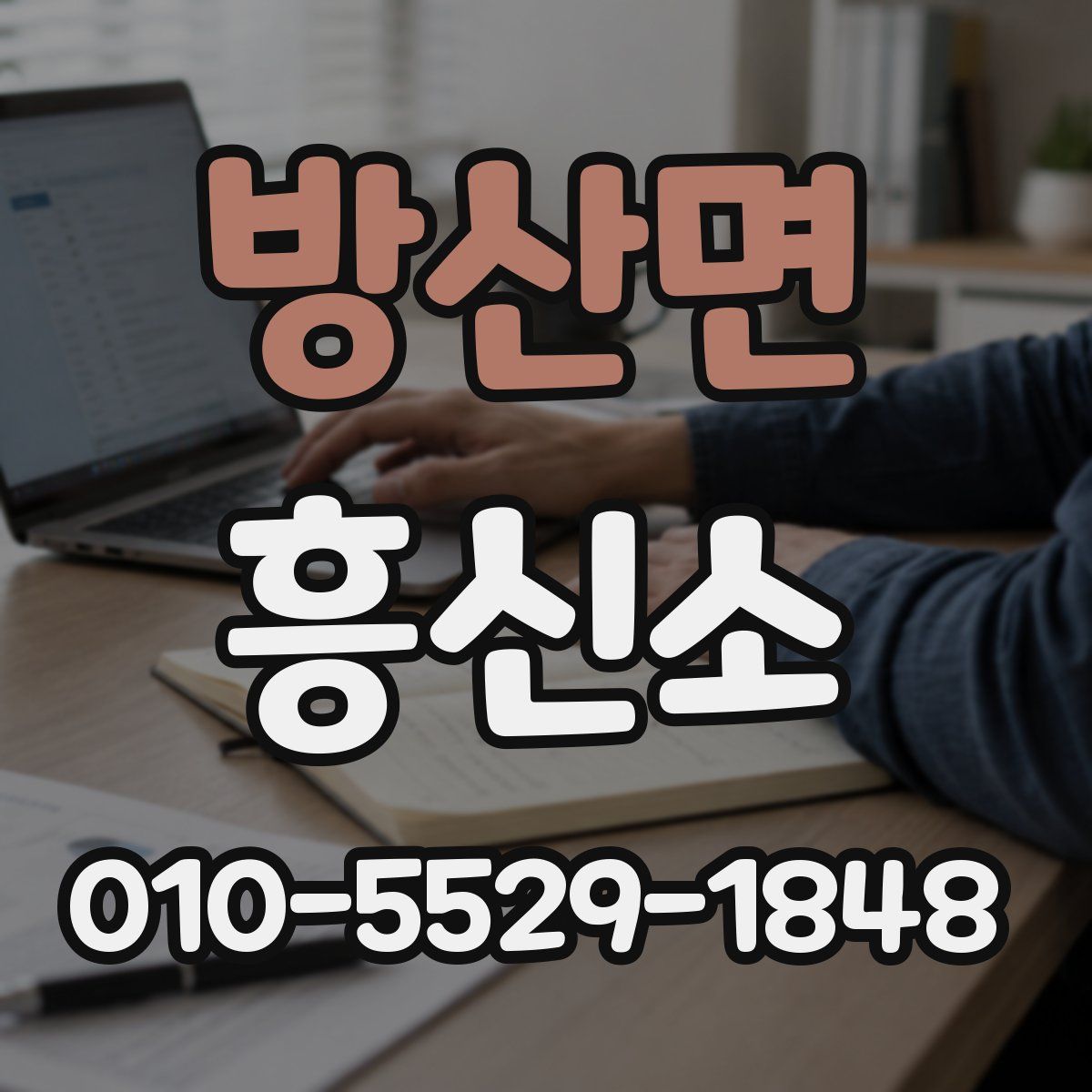 방산면 흥신소