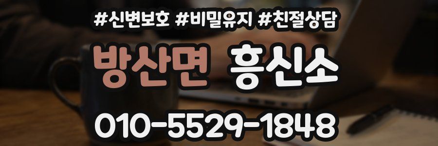 방산면 흥신소