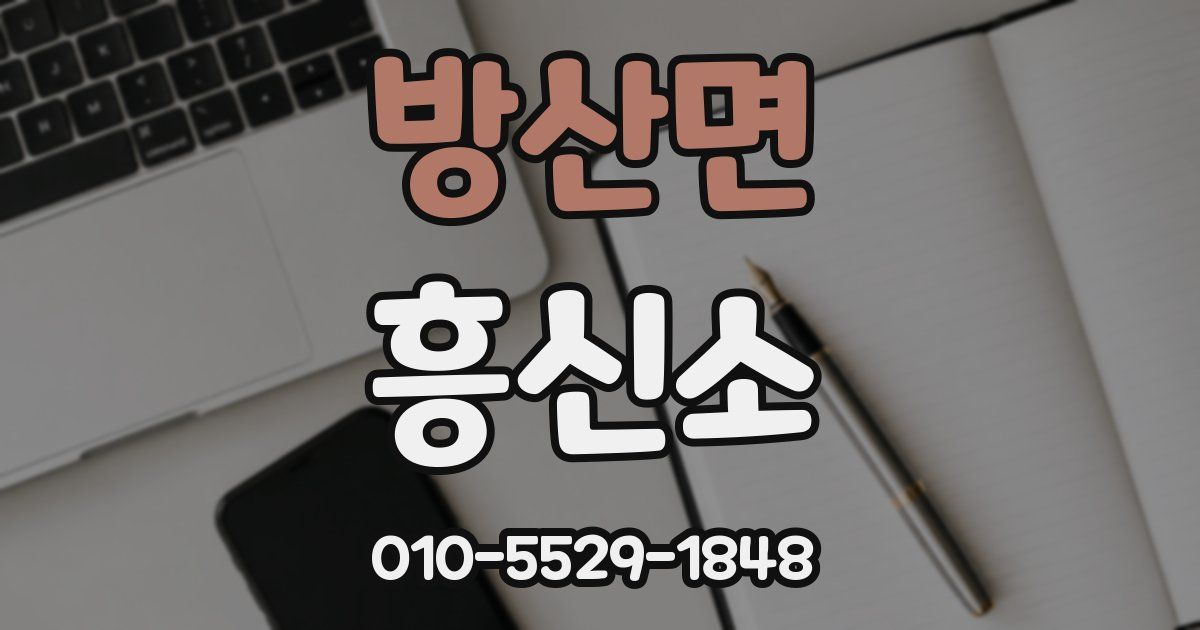 방산면 흥신소