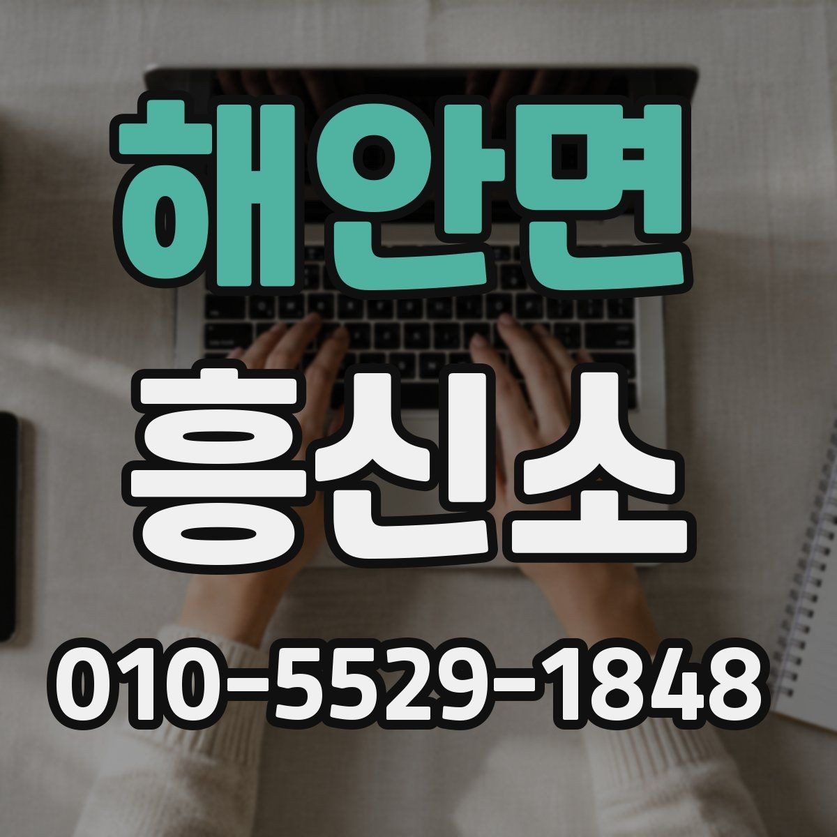 해안면 흥신소 비용과 서비스 내용 함께 살펴보기