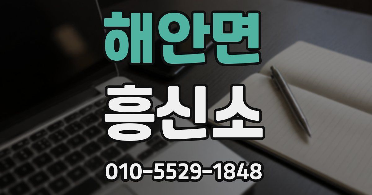 해안면 흥신소
