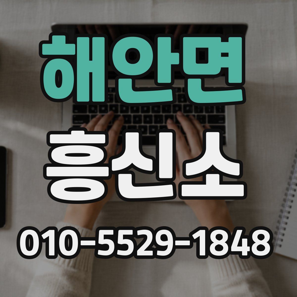 해안면 흥신소
