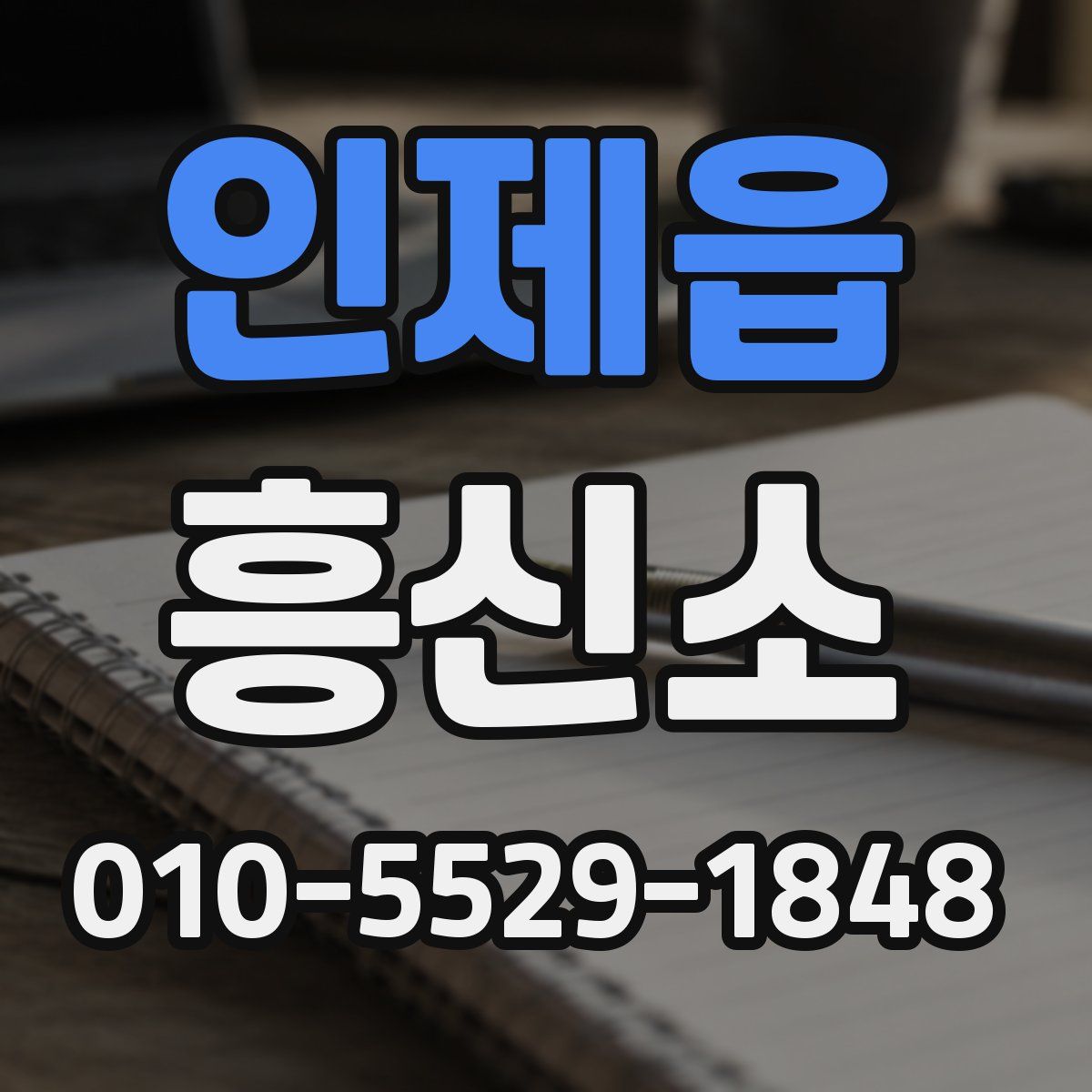 인제읍 흥신소