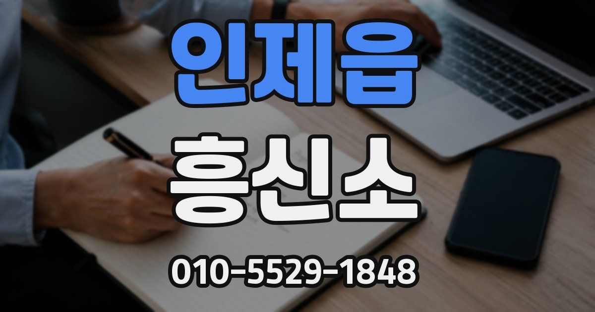 인제읍 흥신소