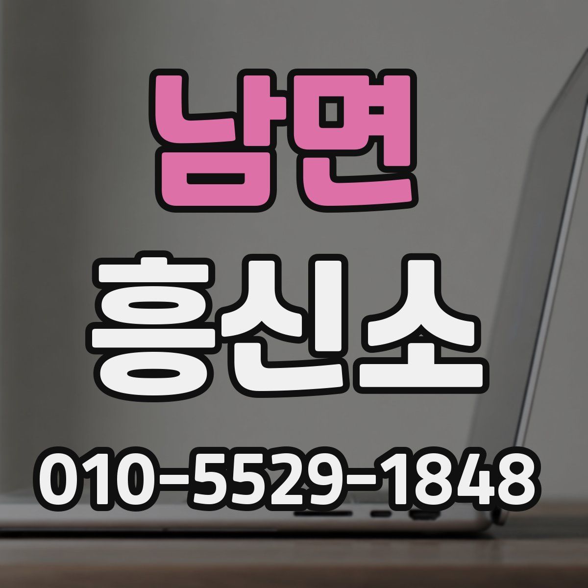 남면 흥신소