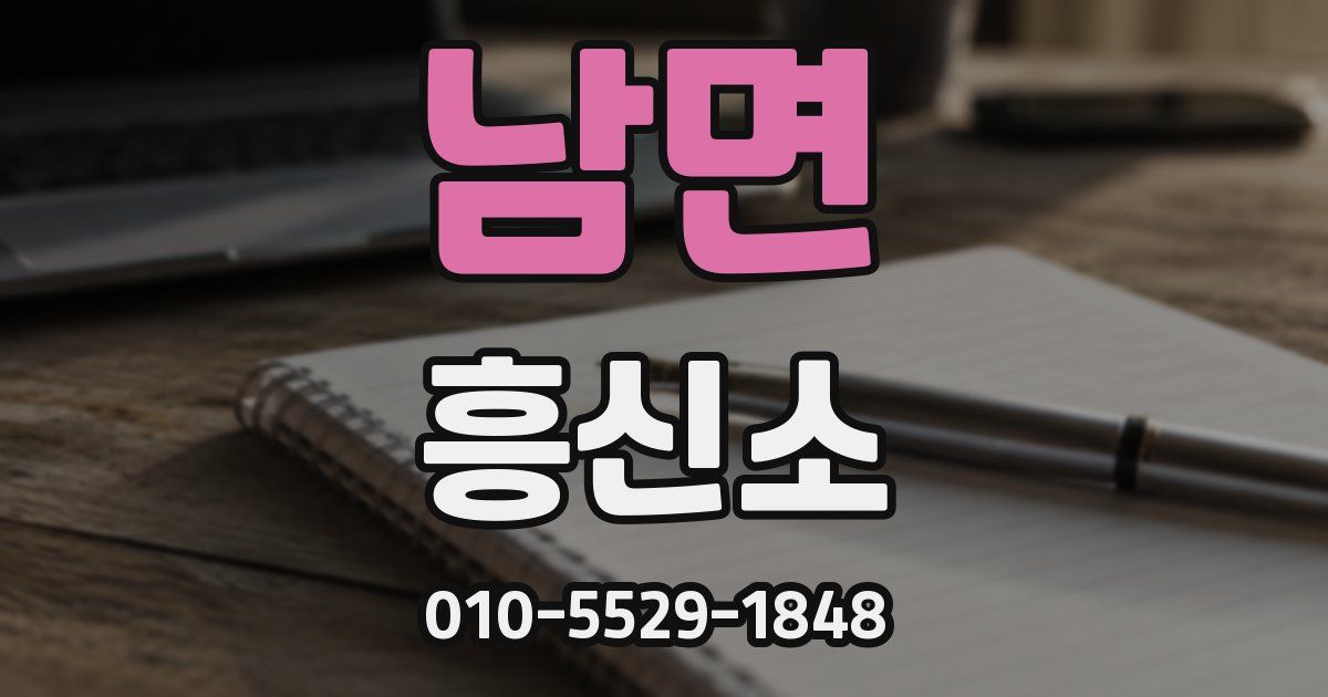 남면 흥신소