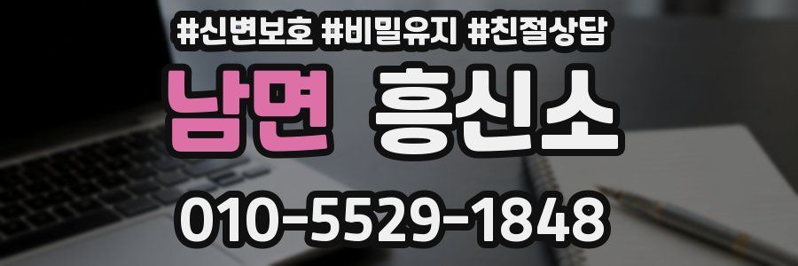 남면 흥신소