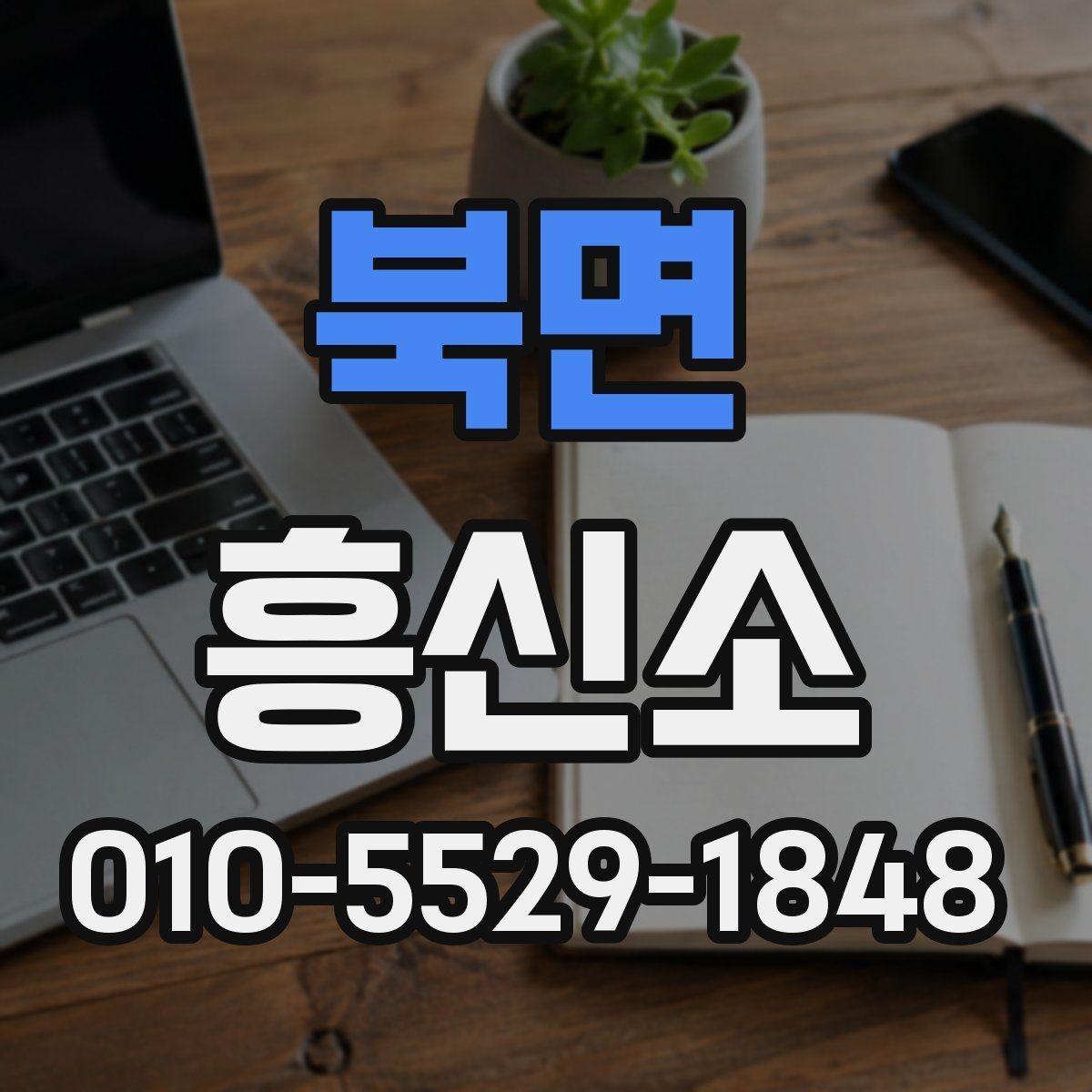 북면 흥신소 이용 전 후기와 사례를 보는 법