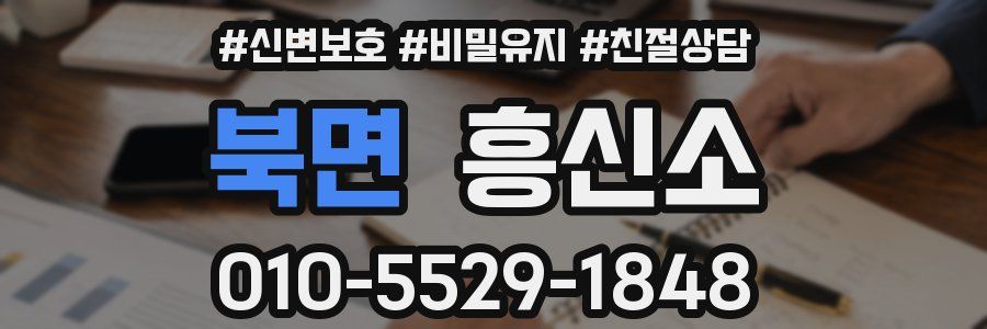 북면 흥신소
