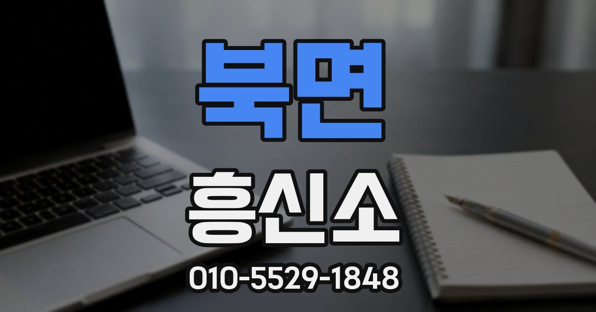 북면 흥신소