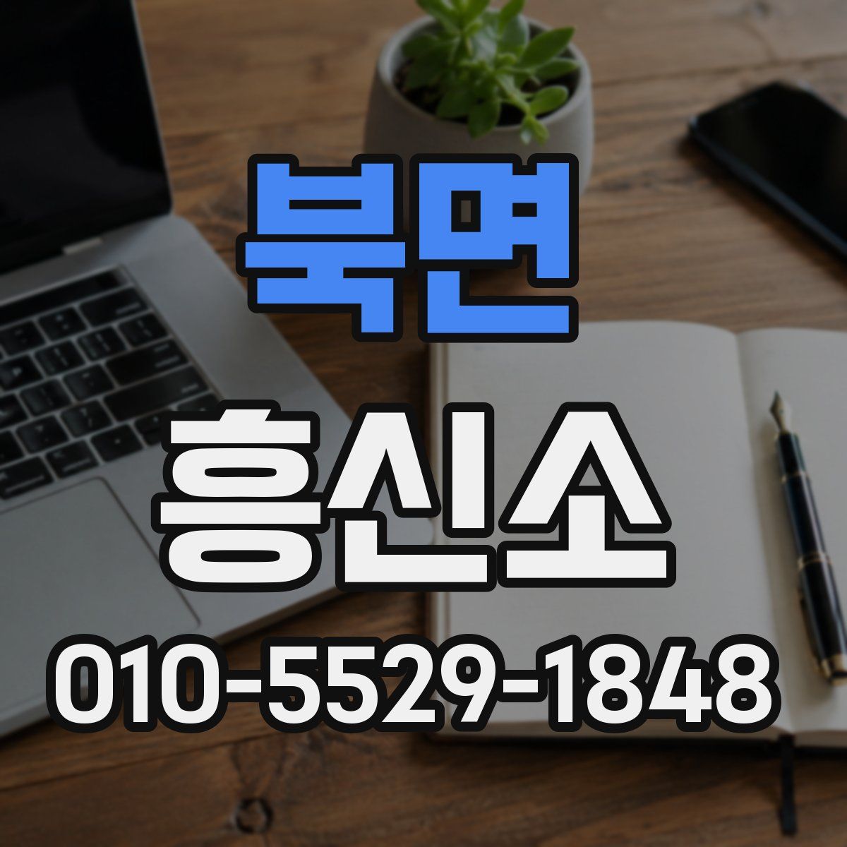 북면 흥신소