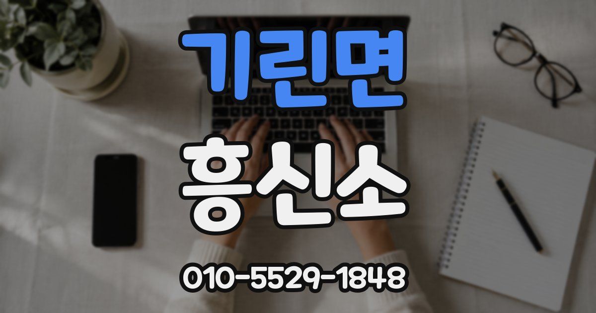 기린면 흥신소