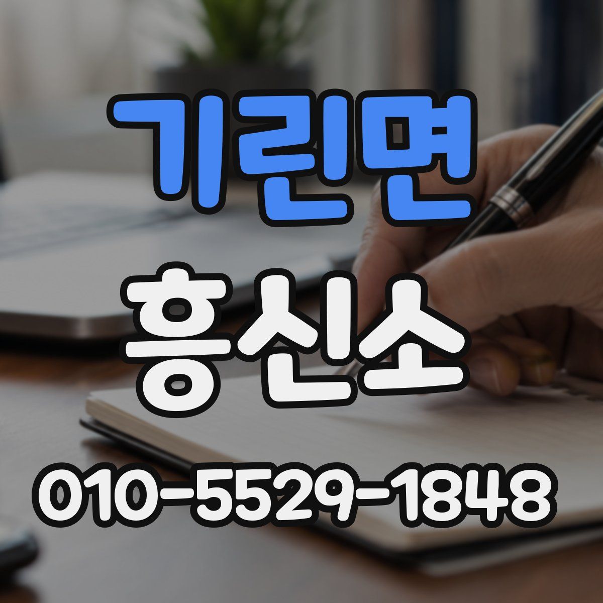 기린면 흥신소
