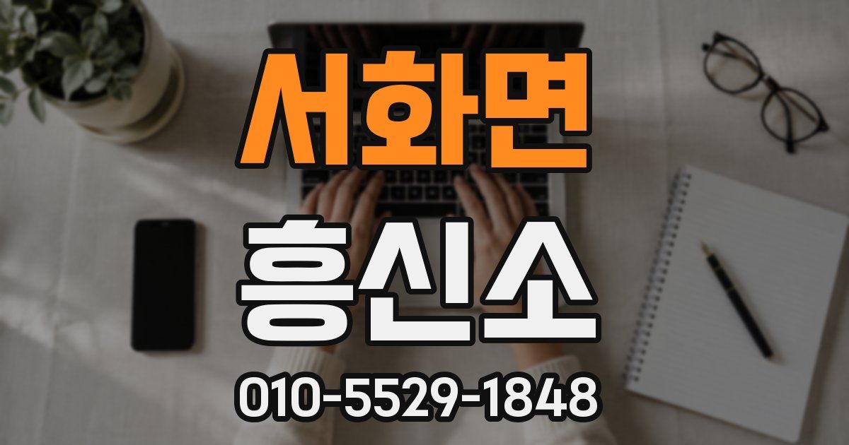 서화면 흥신소