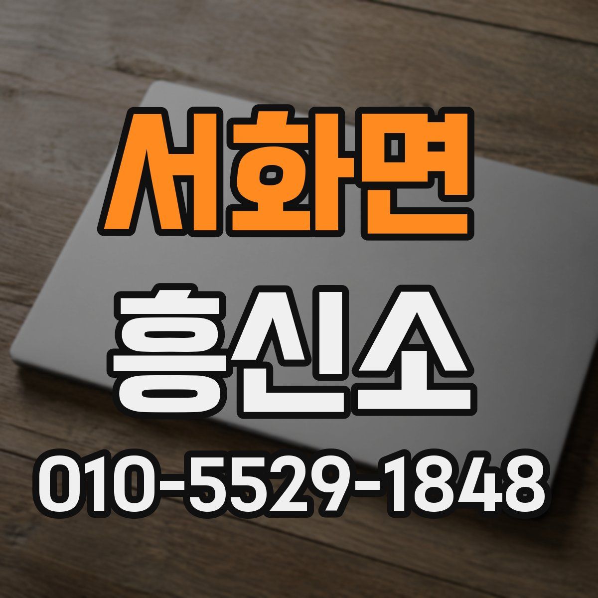 서화면 흥신소