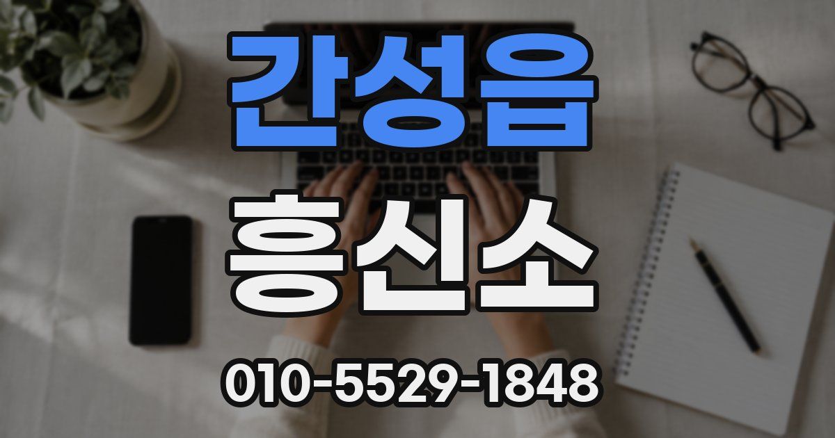 간성읍 흥신소