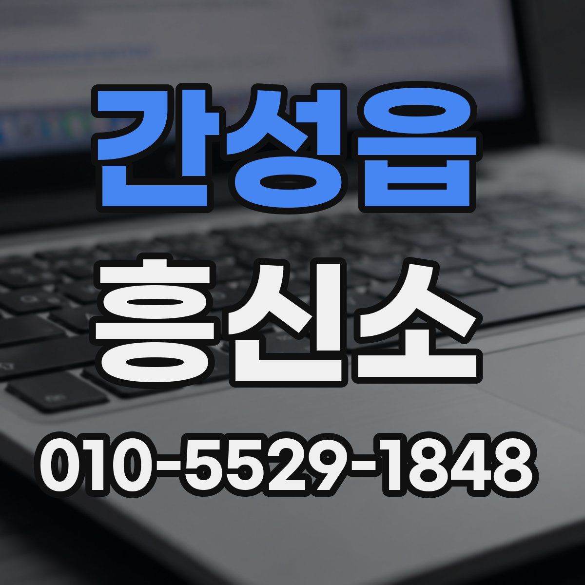 간성읍 흥신소