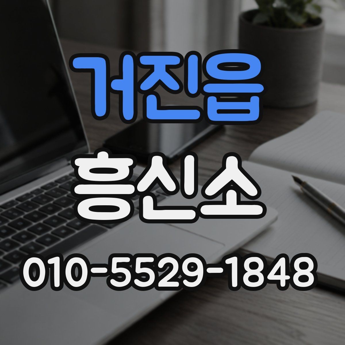 거진읍 흥신소 상담 경험이 있다면 꼭 보는 부분