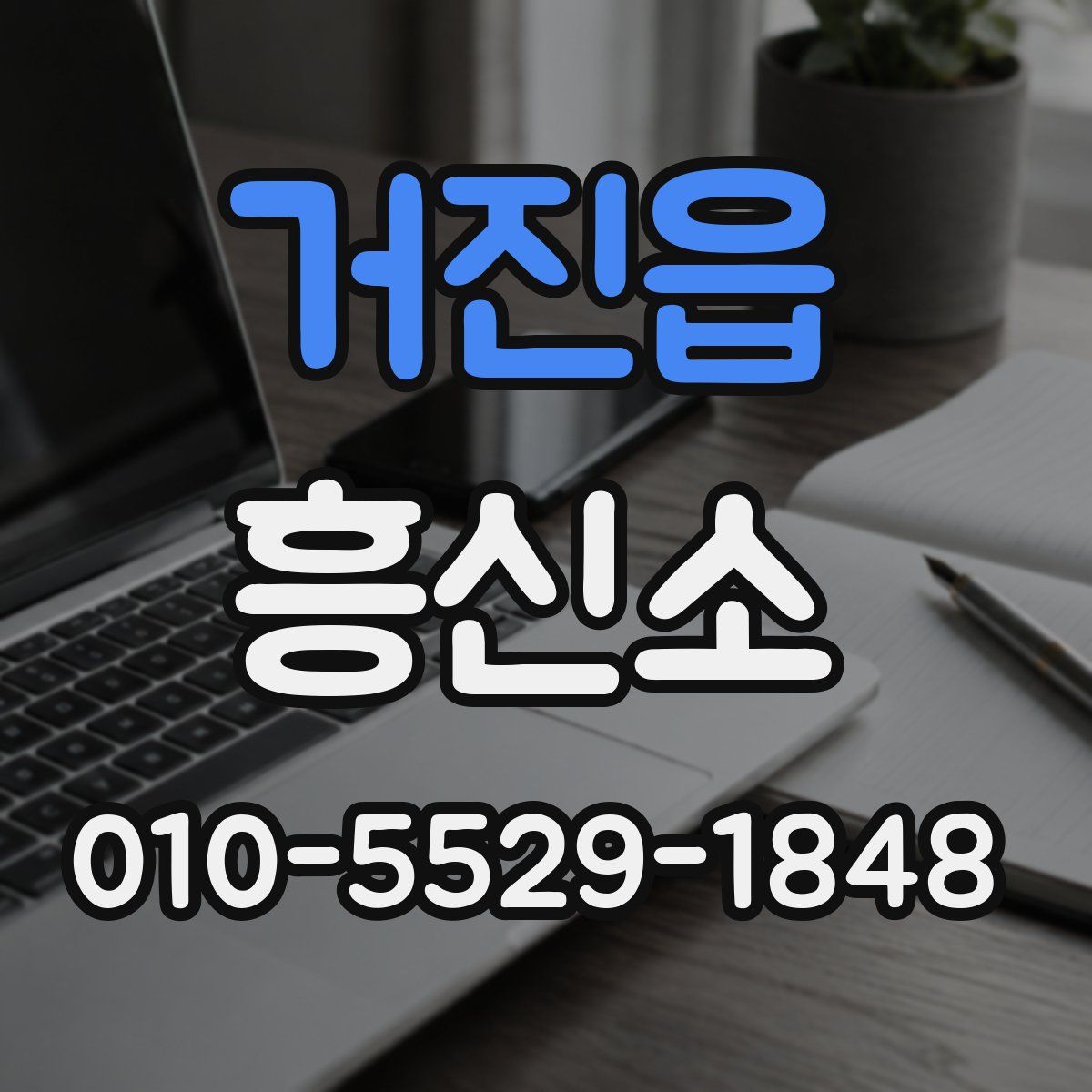 거진읍 흥신소