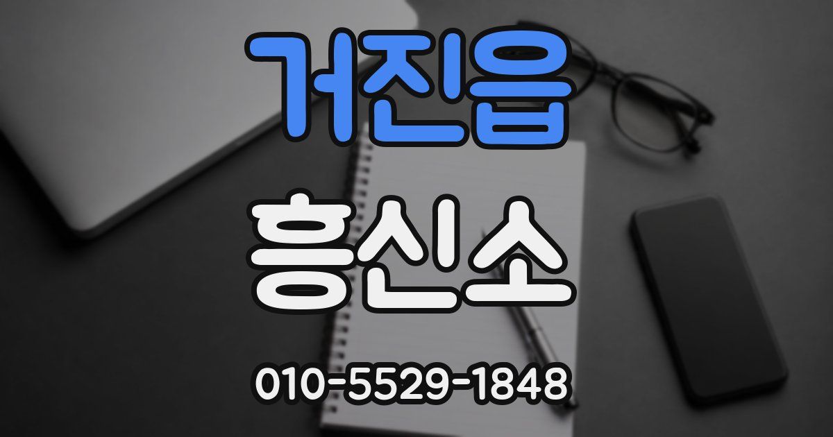 거진읍 흥신소