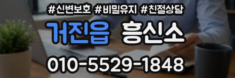 거진읍 흥신소