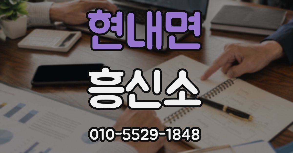 현내면 흥신소