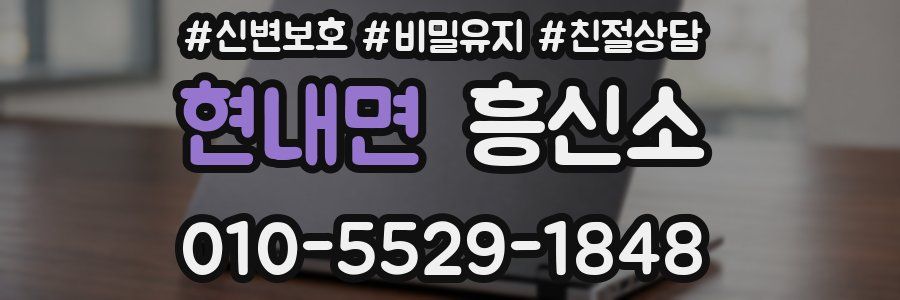 현내면 흥신소
