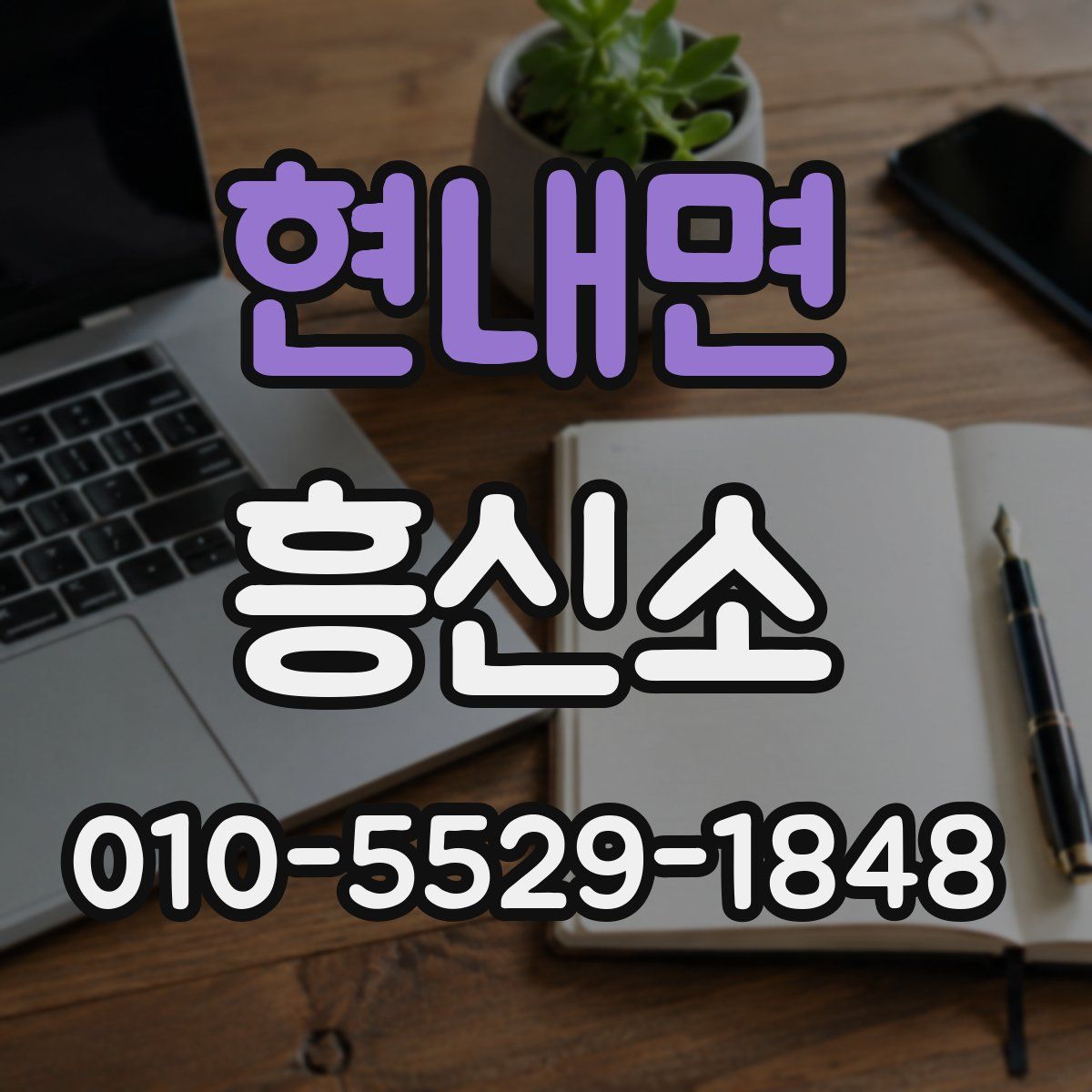 현내면 흥신소