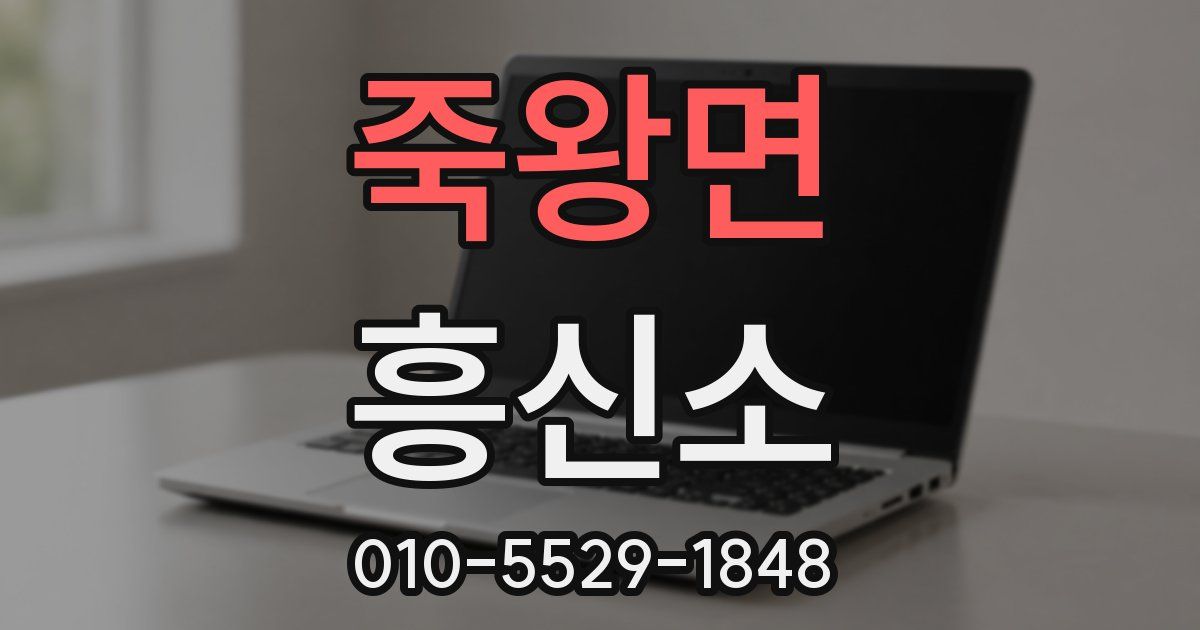 죽왕면 흥신소