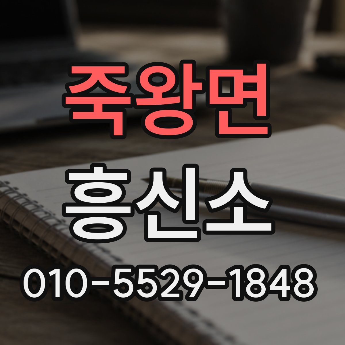 죽왕면 흥신소