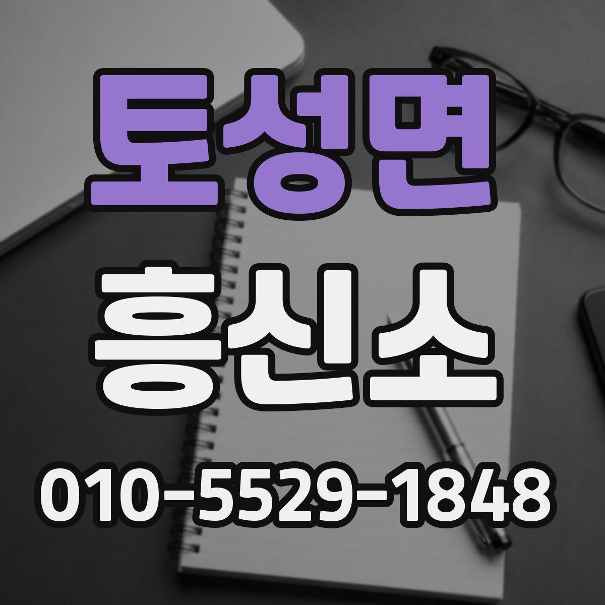 토성면 흥신소