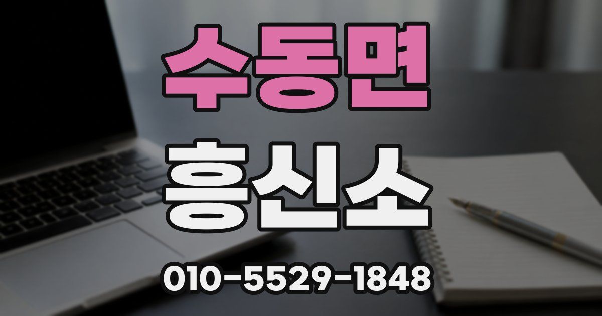 수동면 흥신소
