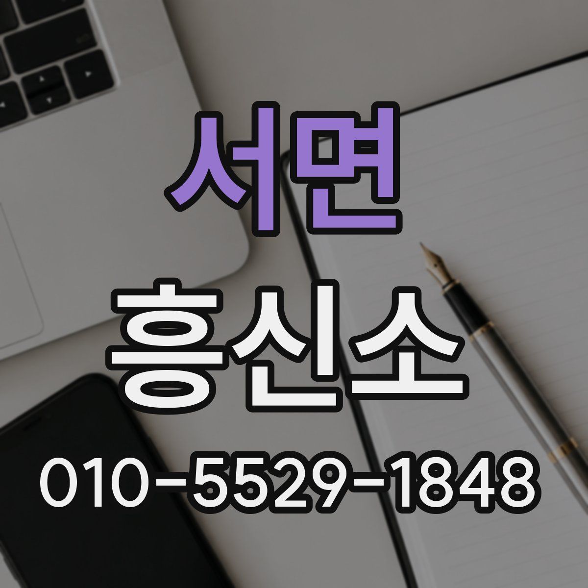 서면 흥신소