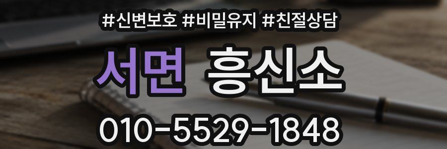 서면 흥신소