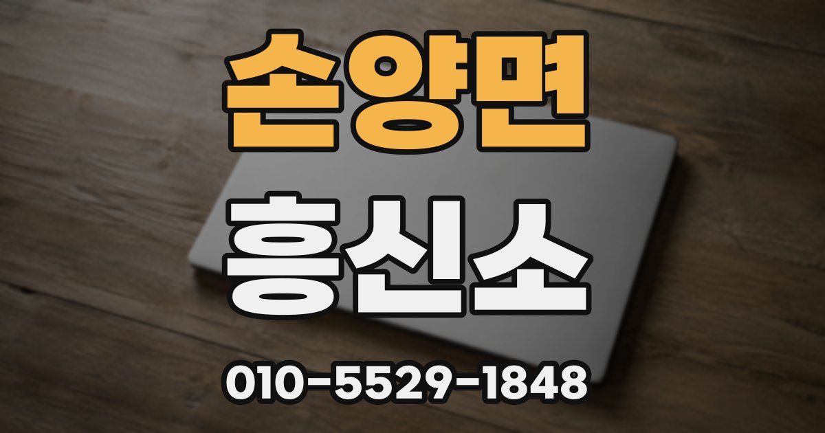 손양면 흥신소