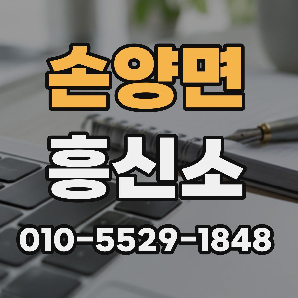 손양면 흥신소