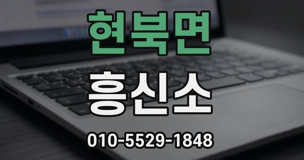 현북면 흥신소