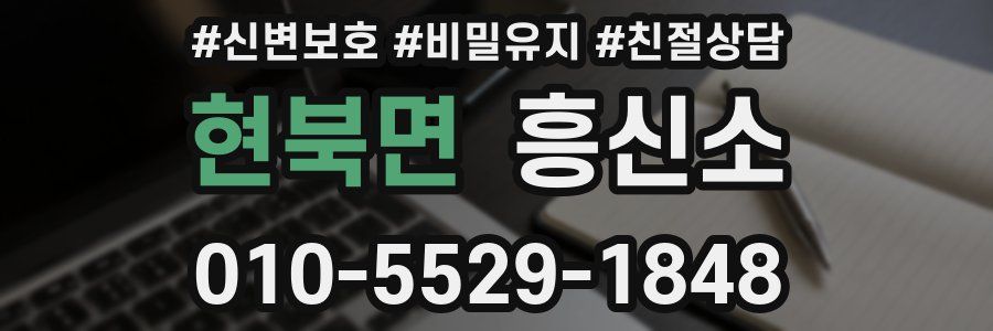 현북면 흥신소