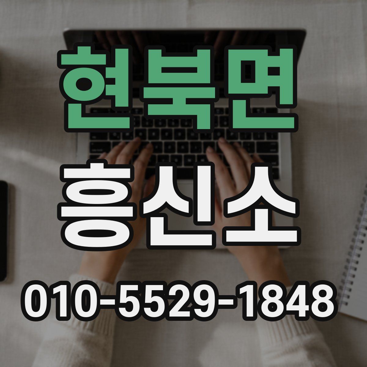 현북면 흥신소