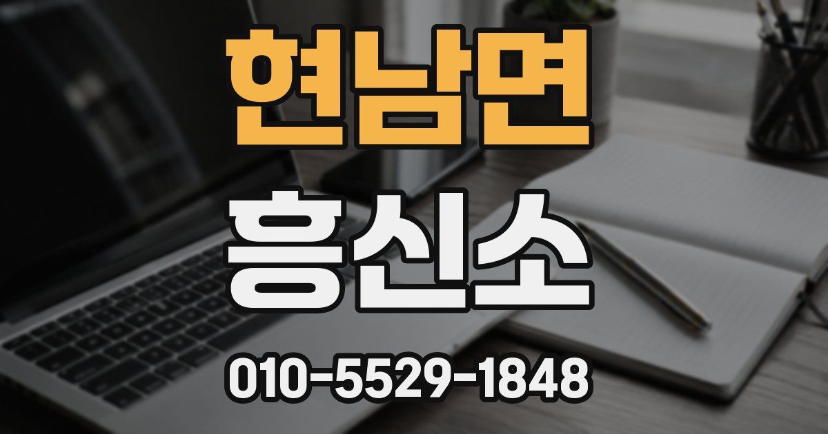 현남면 흥신소