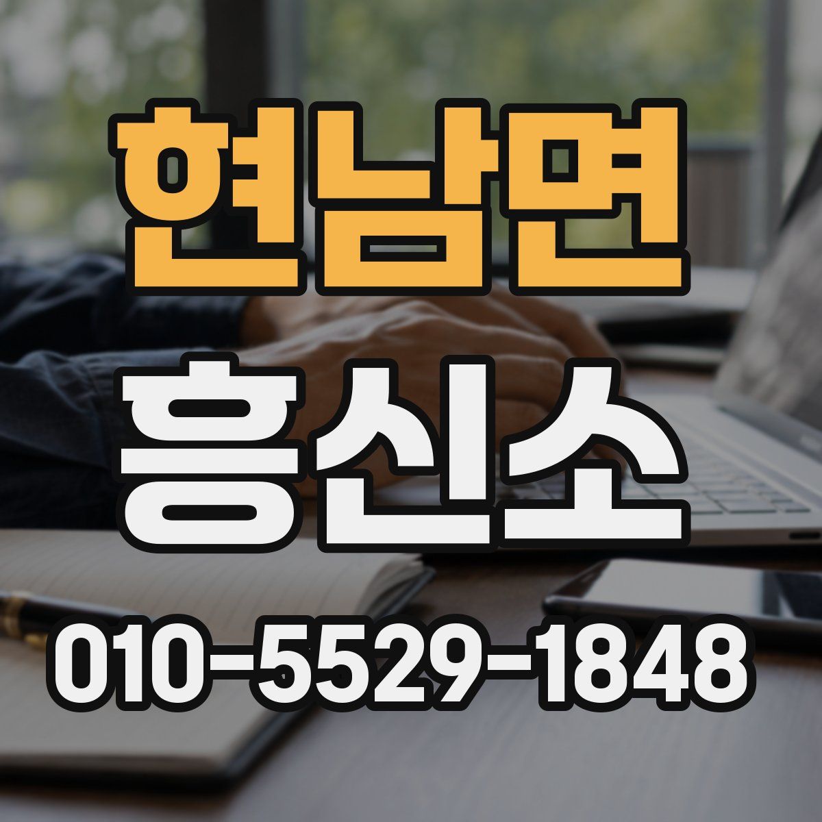 현남면 흥신소
