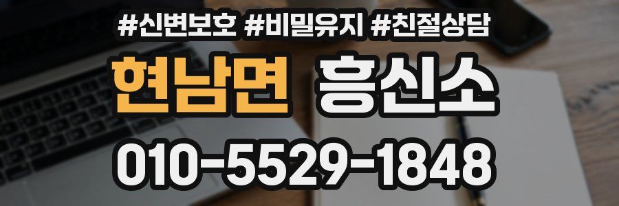 현남면 흥신소