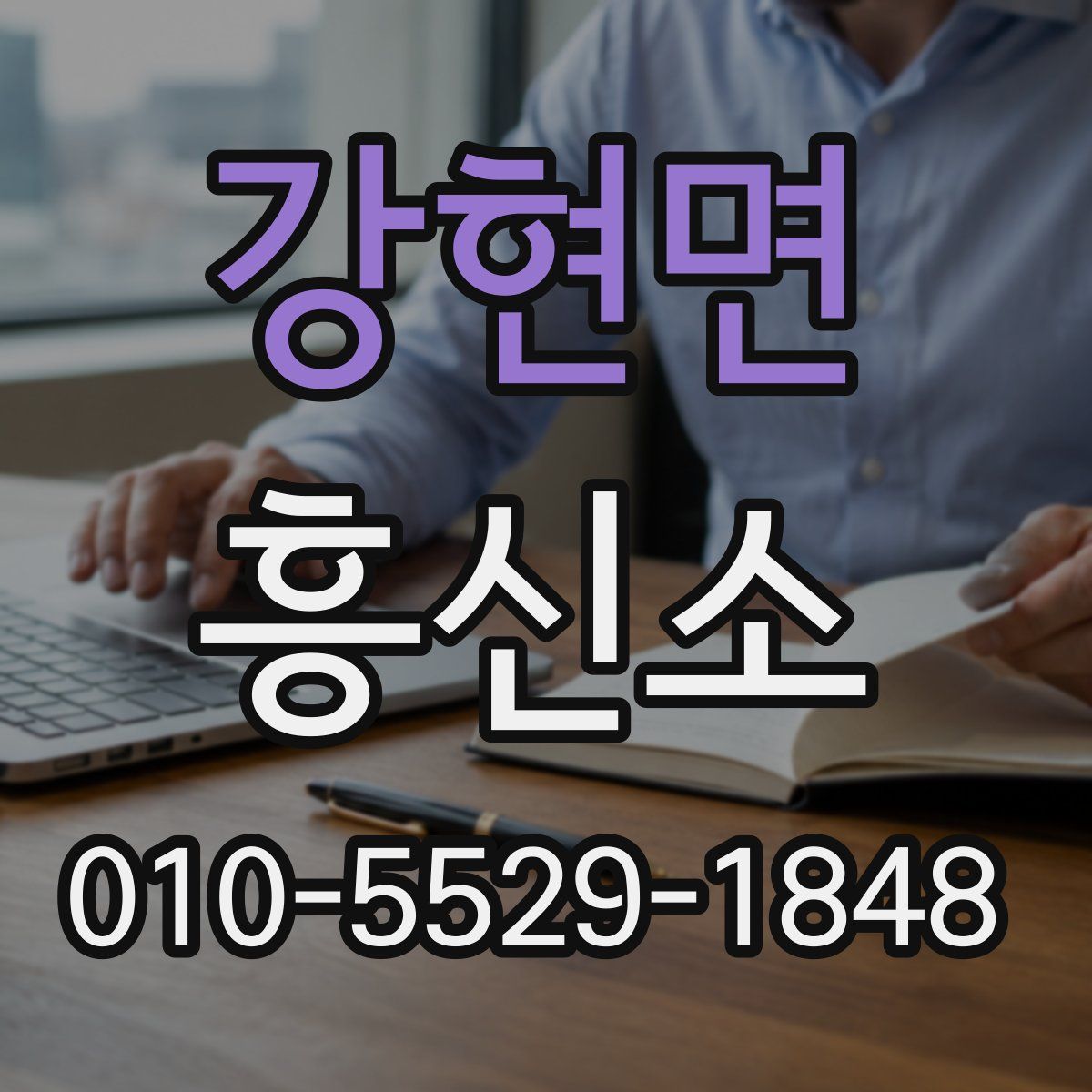 강현면 흥신소