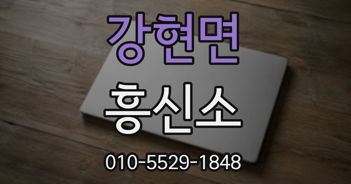 강현면 흥신소