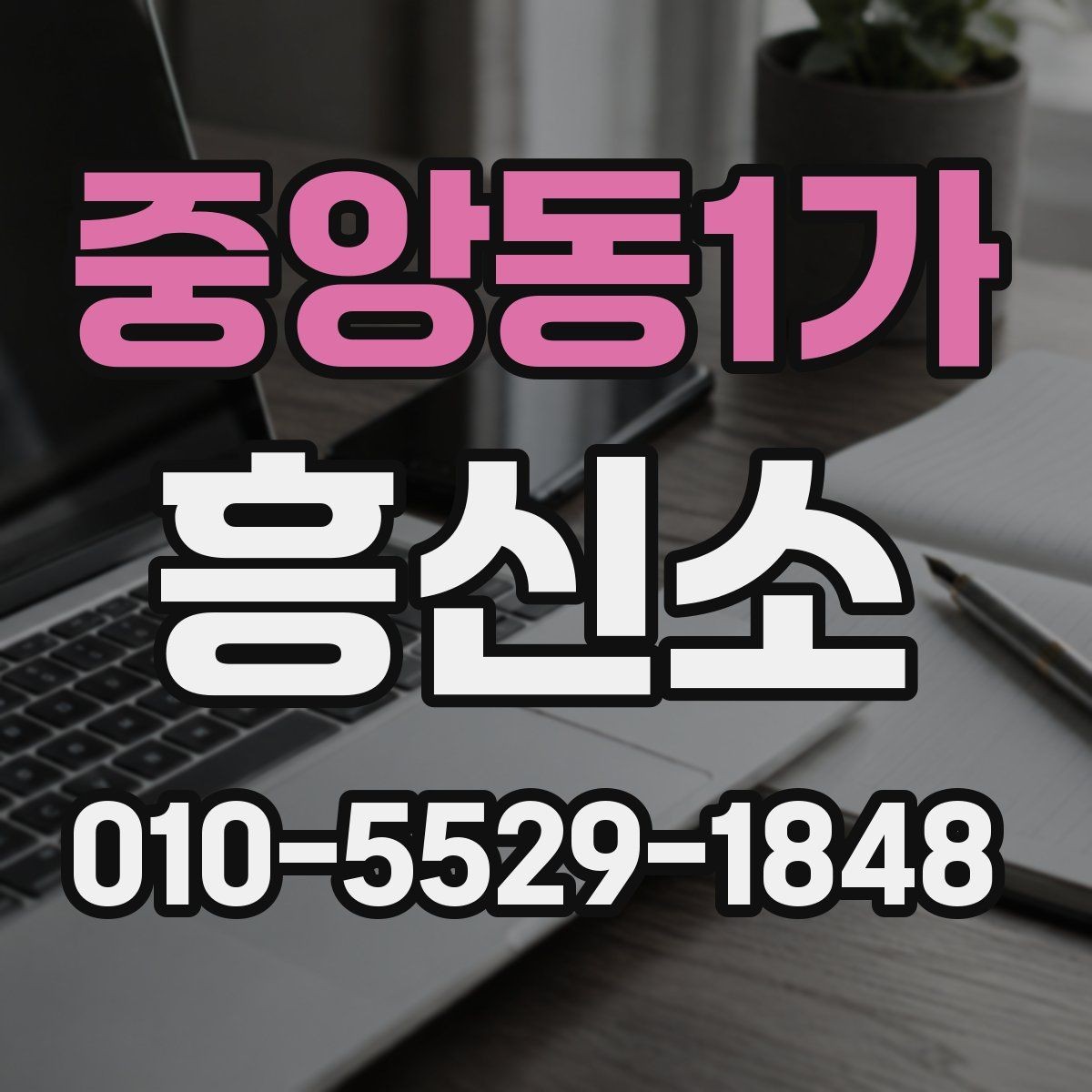 중앙동1가 흥신소 상담 사례로 보는 의뢰 절차