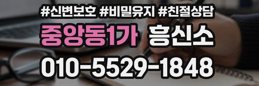 중앙동1가 흥신소