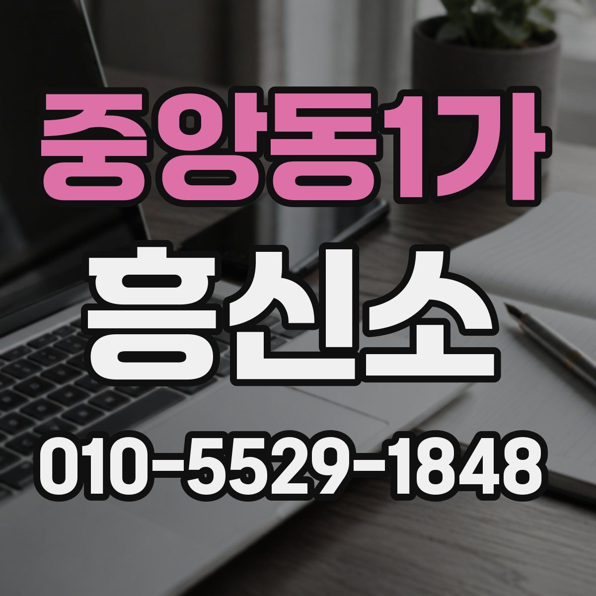 중앙동1가 흥신소