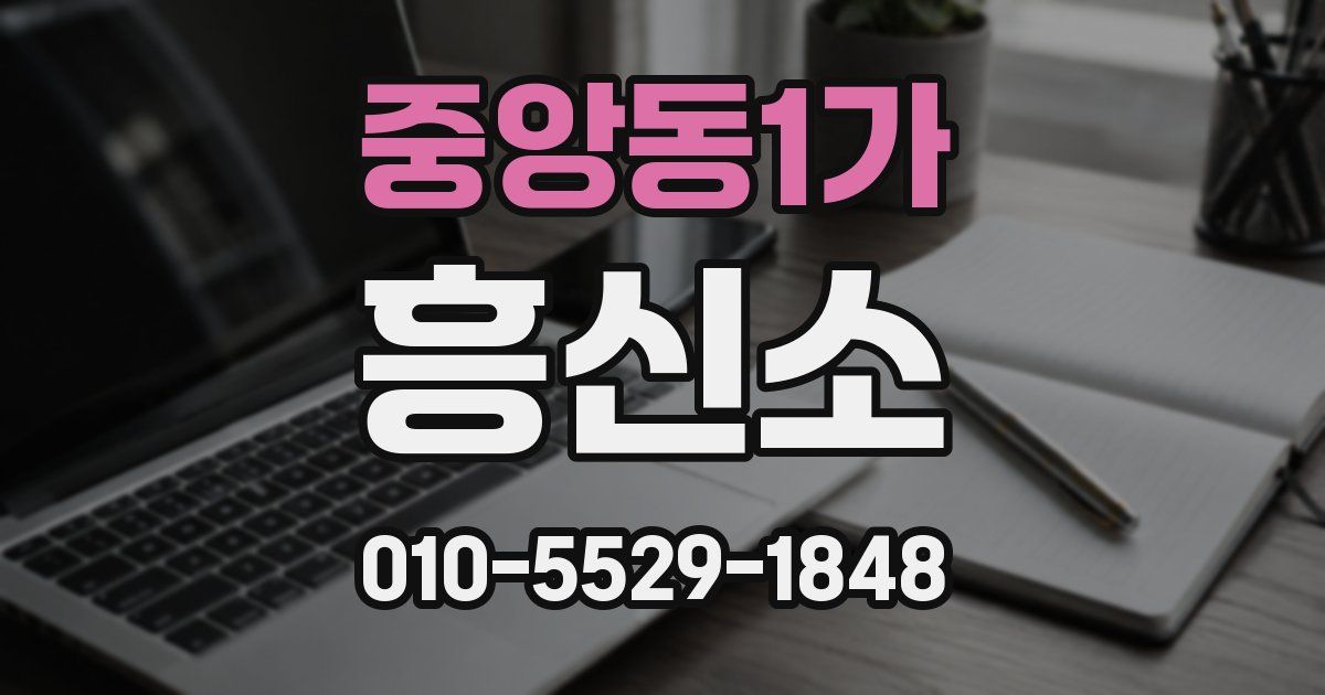 중앙동1가 흥신소