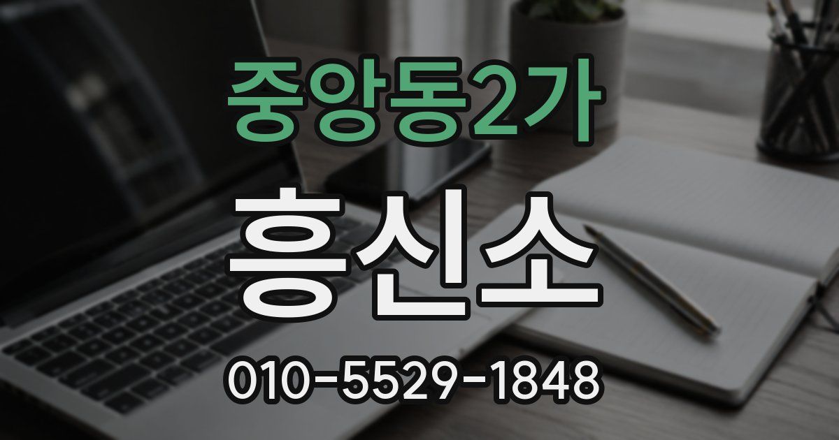 중앙동2가 흥신소